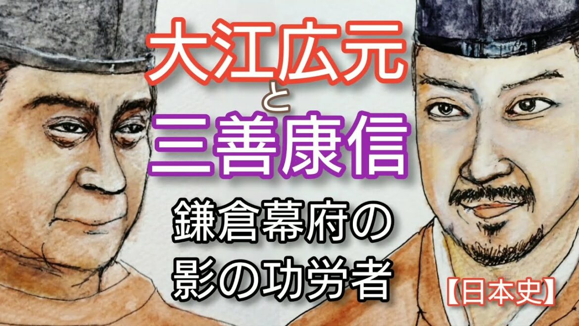 【日本史】大江広元と三善康信「鎌倉殿の13人」栗原英雄と小林隆共演 源頼朝を助け鎌倉幕府を創建の影の功労者 Ohe-no-Hiromoto and Miyoshi-no-Yasunobu Japan