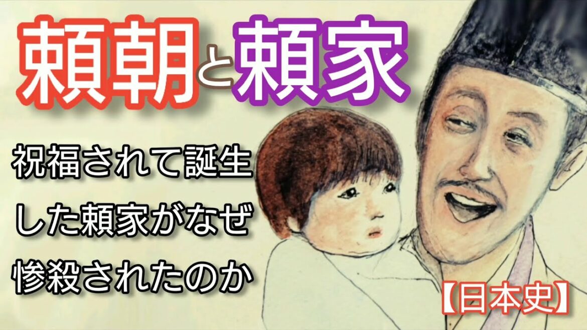 【日本史】源頼朝と頼家「鎌倉殿の13人」に登場 祝福され誕生した頼朝の嫡男・頼家はなぜ惨殺されたのか?Minamoto-no-Yoritomo and Yoriie Japan