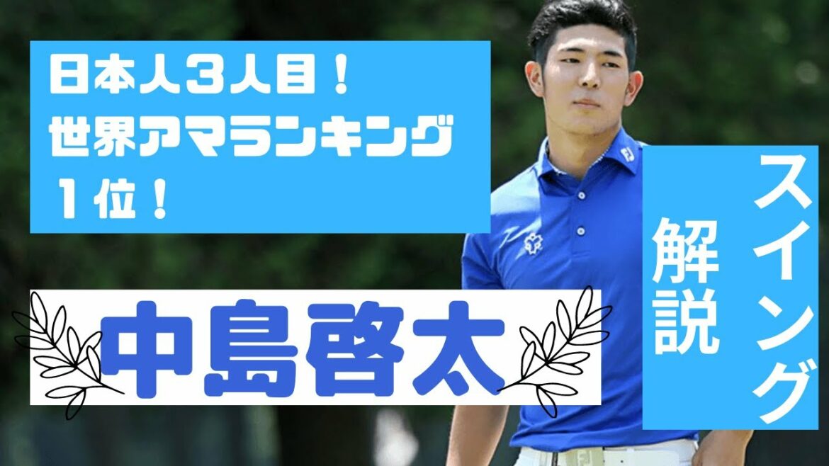 【日本史上3人目】世界アマランキング１位！中島啓太スイング解説：ドライバースロー、アイアン