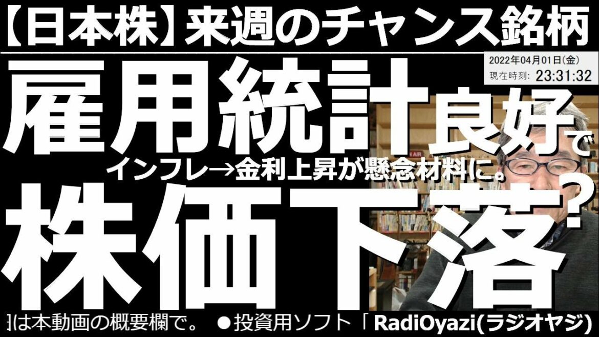 【日本株－来週のチャンス銘柄】アメリカ雇用統計出た！結果は良好！しかし株価は下落！　失業率が3.6％まで低下するなど雇用統計は良好だったが、これが金利上昇につながり、アメリカ市場は株安で反応している。