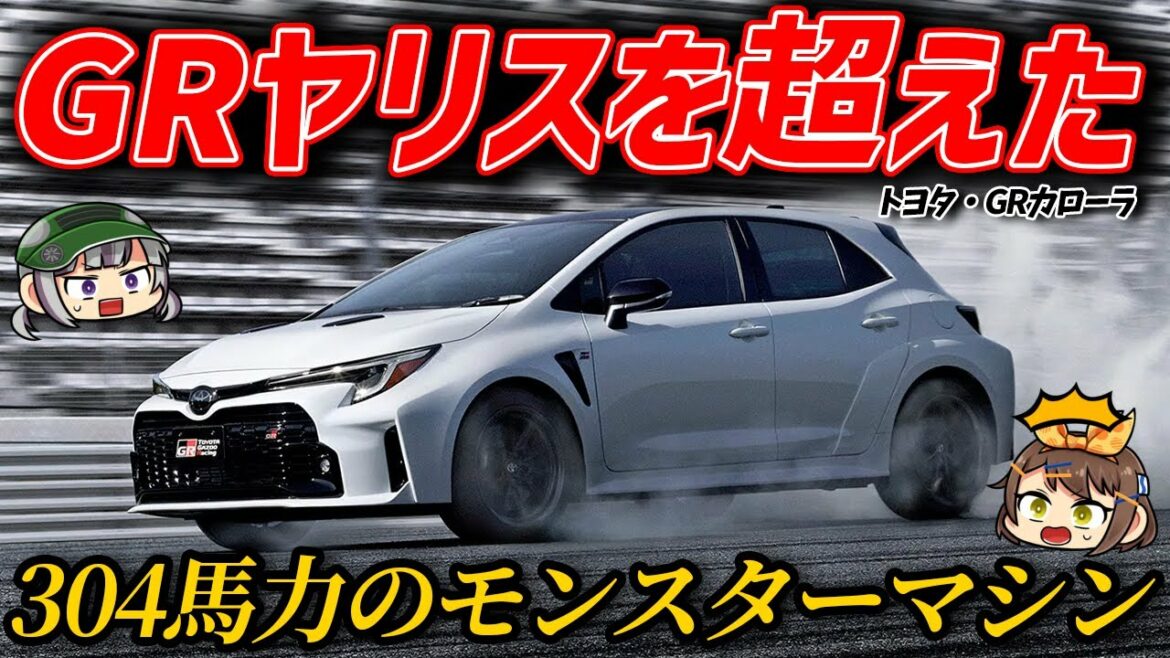 【日本発売決定】デザインもスペックもエグすぎる？GRヤリス比+32馬力の化け物パワー！トヨタ・GRカローラ（ゆっくり解説）
