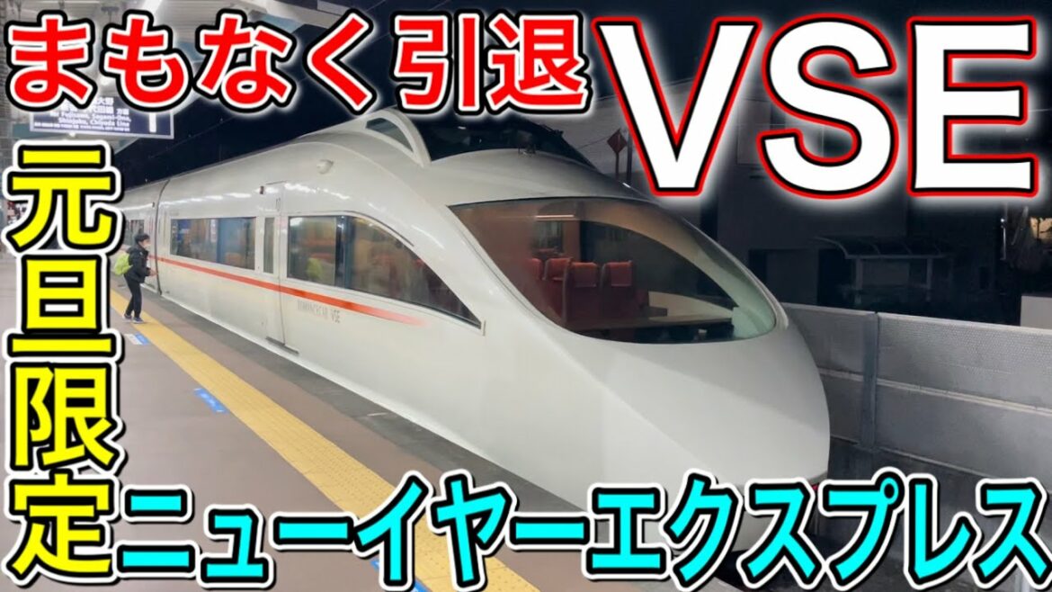 【早朝を走る特急】小田急の1年に1日しか走らない臨時特急ニューイヤーエクスプレスに乗ってきた！！