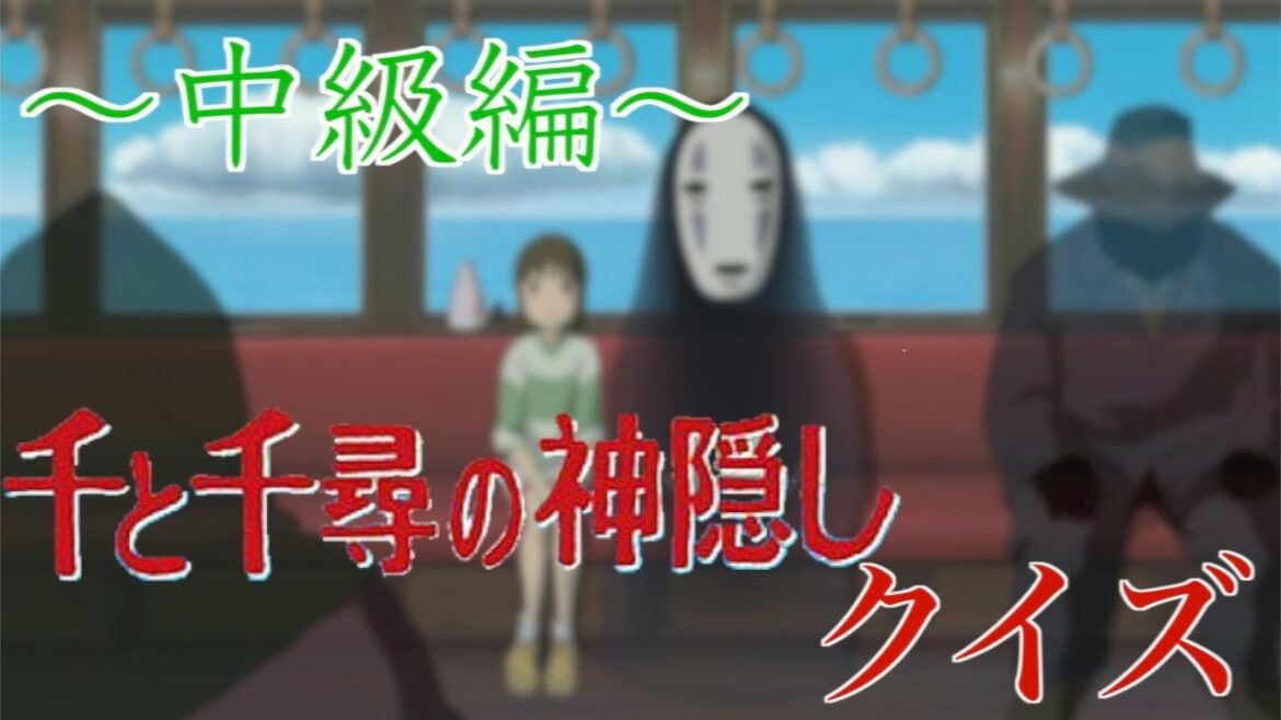 【映画】千と千尋の神隠しクイズ　〜中級編〜【ジブリ】