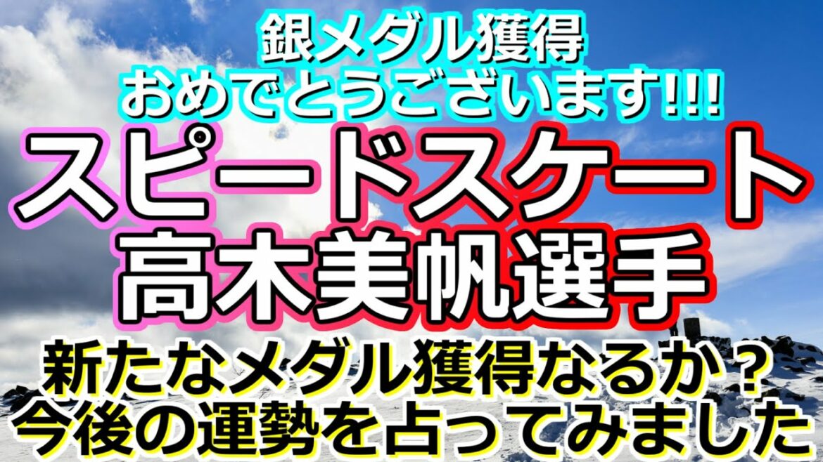 【時事占い】エース・高木美帆選手を占ったら、明るい未来が視えました【彩星占術・タロット占い・九星気学】