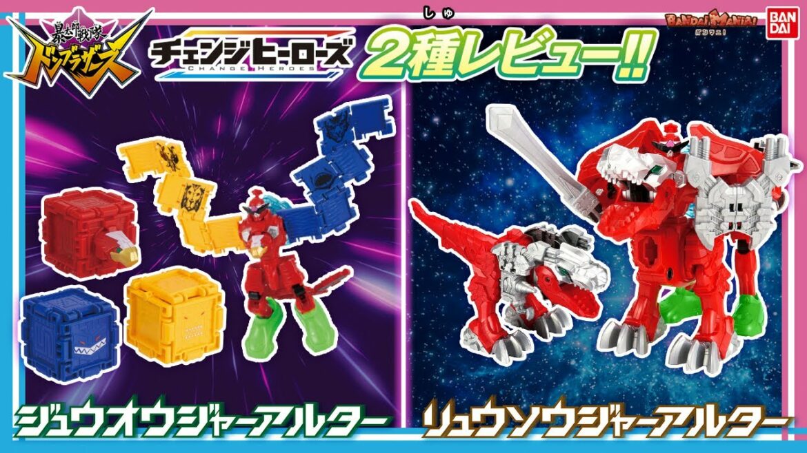 【暴太郎戦隊ドンブラザーズ】【バンダイ公式】チェンジヒーローズからジュウオウジャーアルター＆リュウソウジャーアルターが登場!!ドンモモタロウアルターと合体させて新たな姿に!!【バンマニ!】
