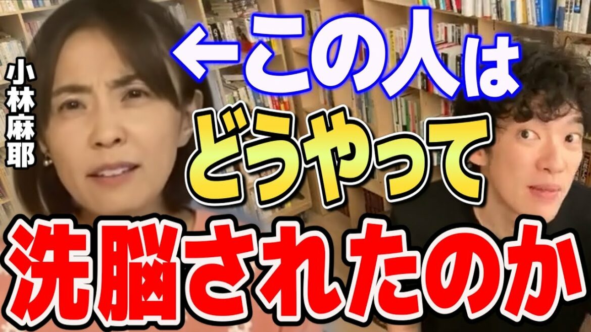【暴露】小林麻耶はいかにして夫の國光吟に洗脳されたのか【DaiGo/切り抜き/心理学】