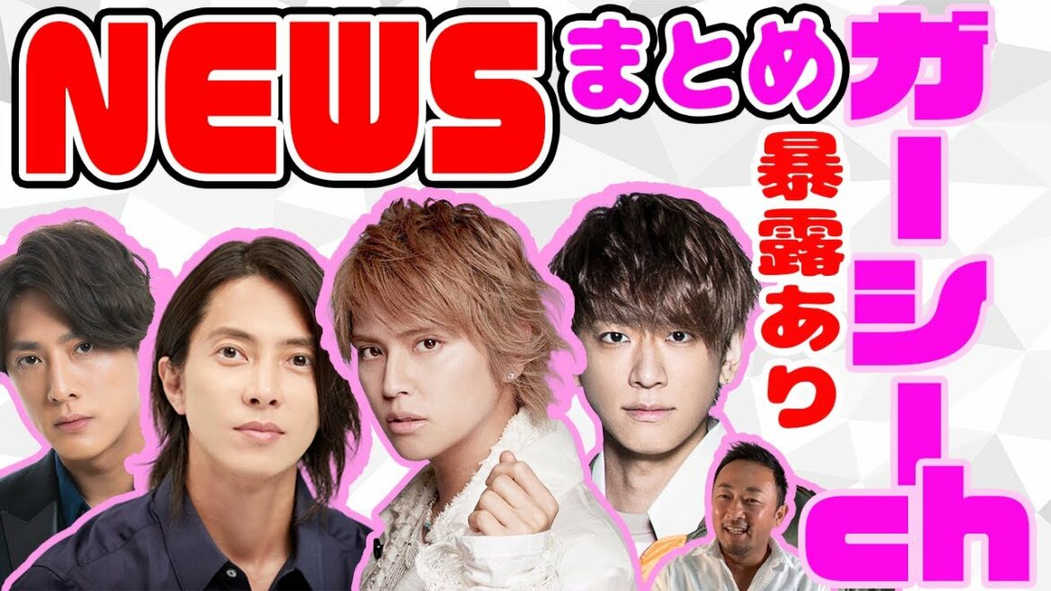 【暴露あり】NEWS(Taka 錦戸亮除く)メンバー登場シーンまとめ！※小山担閲覧注意