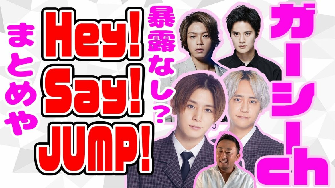 【暴露なし？】Hey!Say!JUMP!メンバー登場シーンまとめ！※一部関わりあり