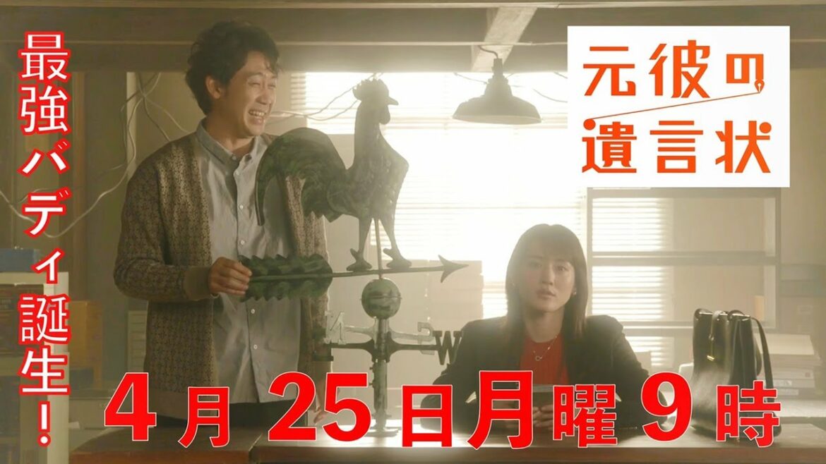 【最強バディが新たな謎解きへ！】綾瀬はるか×大泉洋『元彼の遺言状』第3話 30秒PR！　4月25日(月)夜9時〈フジテレビ〉