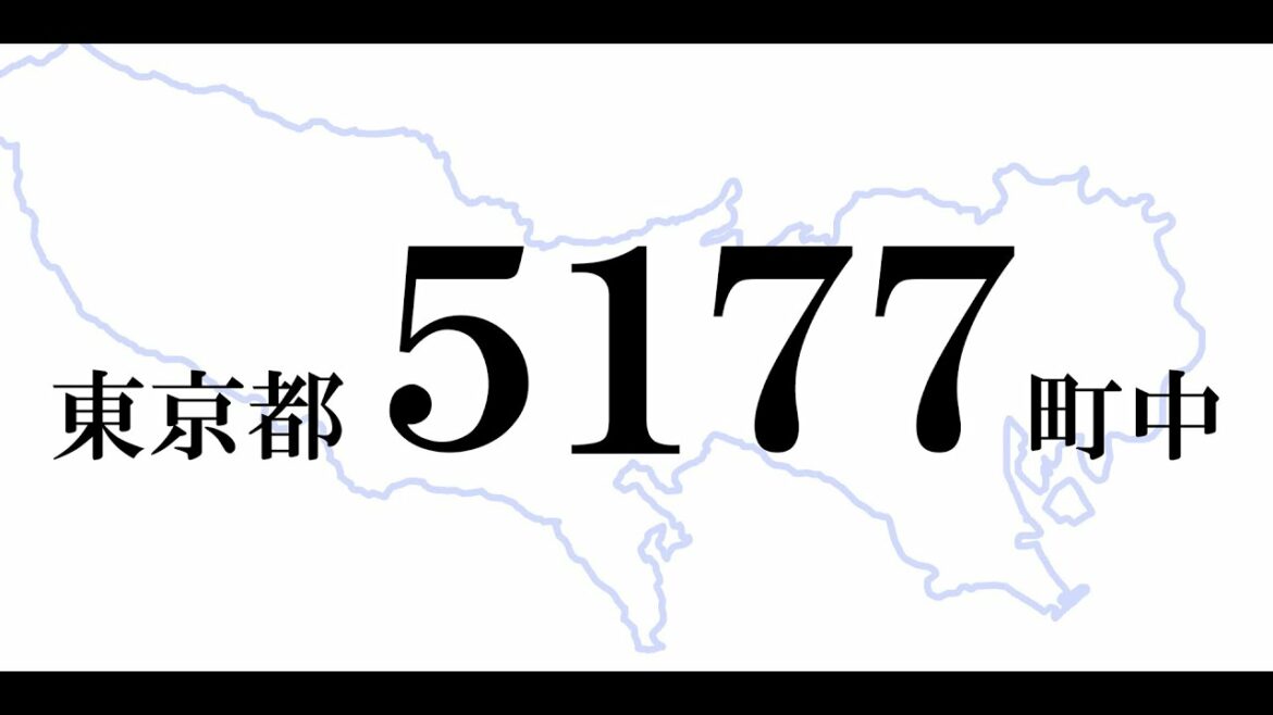 【最新】首都直下地震に最も弱い町 ワーストランキング・東京都 地域危険度測定調査（2018年 第8回）