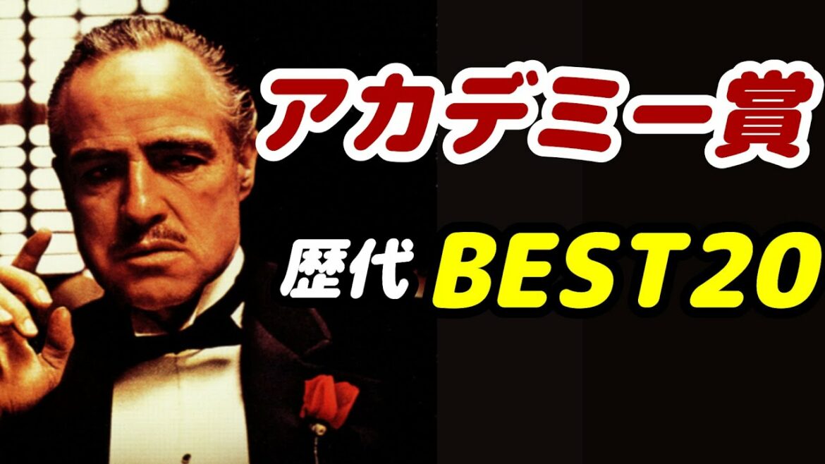 【最高傑作】アカデミー賞 歴代BEST20【映画紹介】【おすすめ映画】
