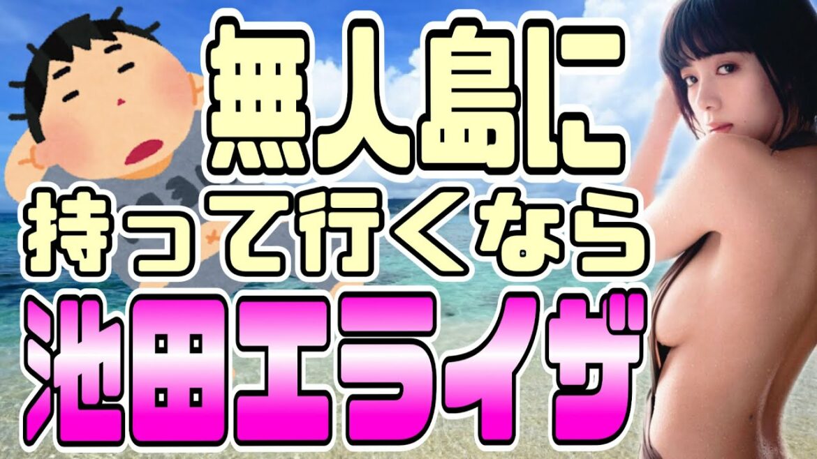 【有吉 サンドリ】池田エライザを持って無人島へwww