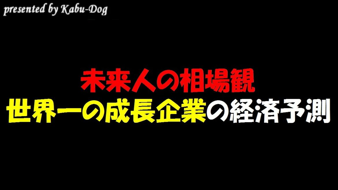 【未来人の相場観】世界一となる増収増益を続ける成長企業の経済予測