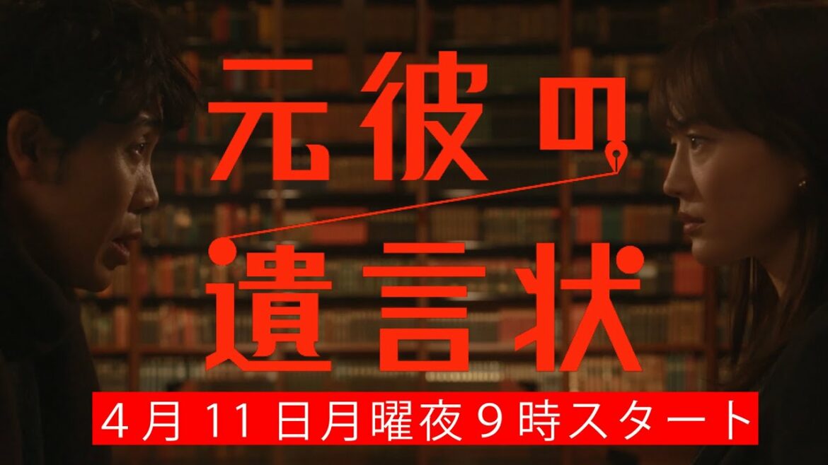 【本編映像初解禁！】綾瀬はるか×大泉洋『元彼の遺言状』15秒PR！　4月11日(月)夜9時スタート〈フジテレビ〉