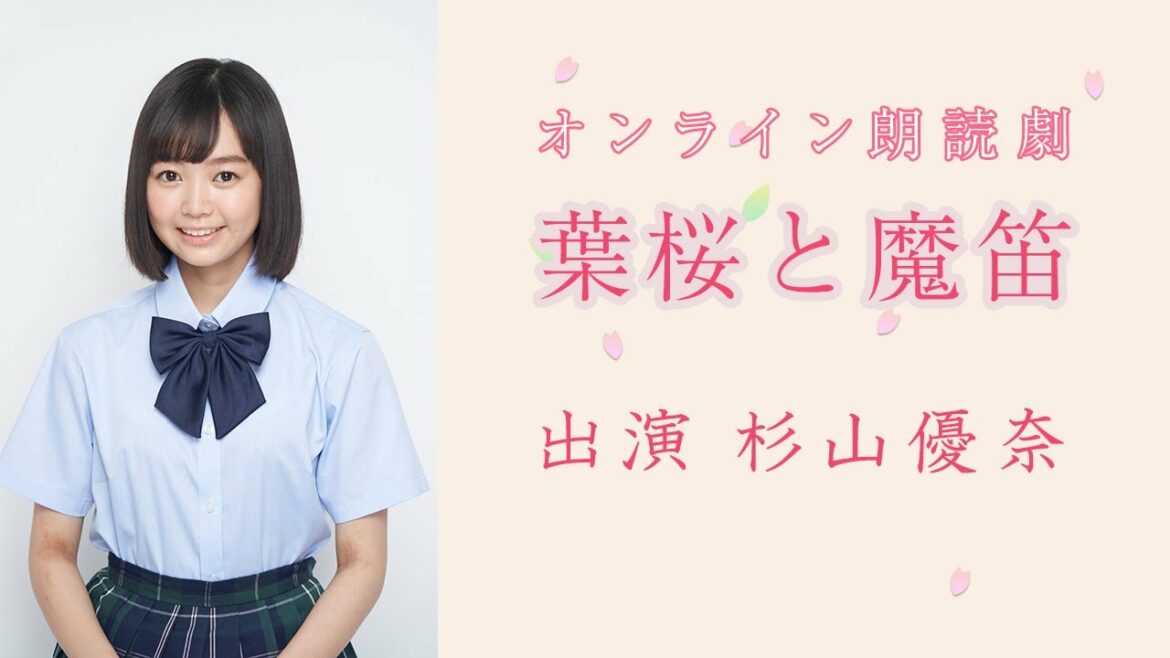【杉山優奈】「葉桜と魔笛」ダイジェスト