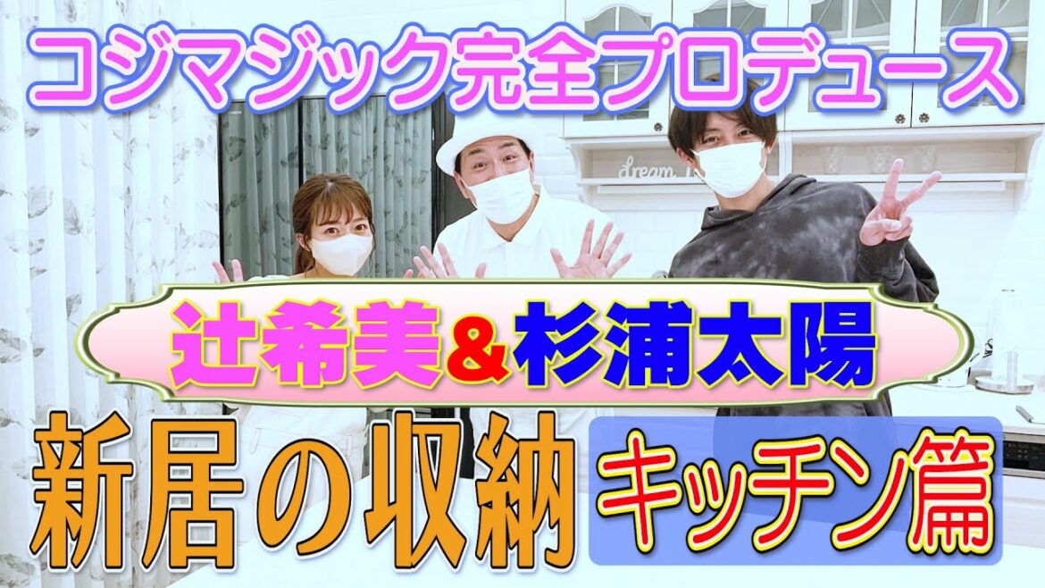 【杉浦太陽&辻希美夫妻】新居のキッチン+収納テクニック大公開! 【杉浦太陽&辻希美夫妻】新居のキッチン+収納テクニック大公開!