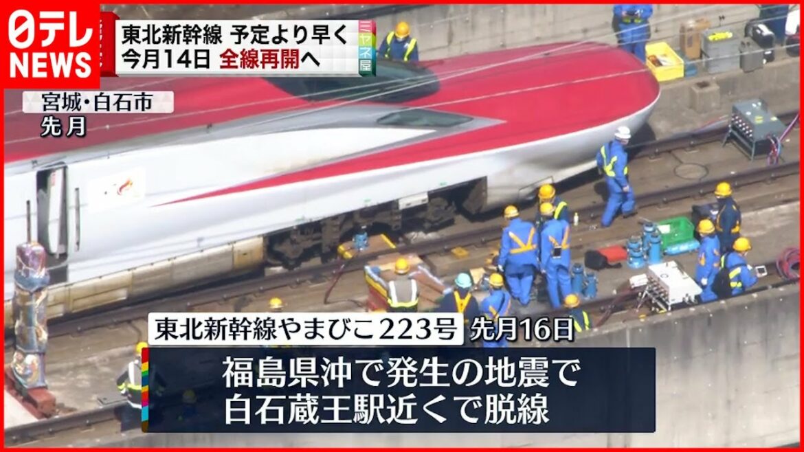 【東北新幹線】今月１４日に全線運転再開へ  【予定より早く】