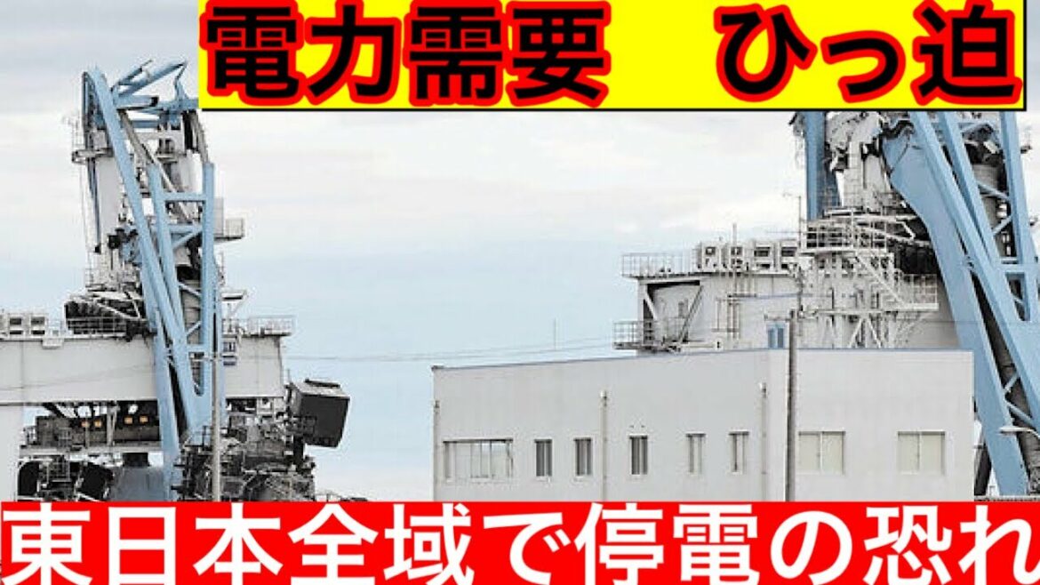 【東日本停電の恐れ】電力需要ひっ迫！！