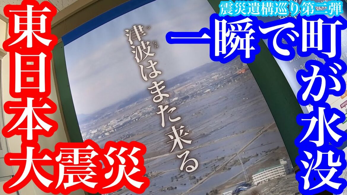 【東日本大震災】大地震、大津波に耐え、避難者全員を守った小学校。【3・11/福島原発事故/M9.0/TSUNAMI/避難/East Japan Great Earthquake/3.11】