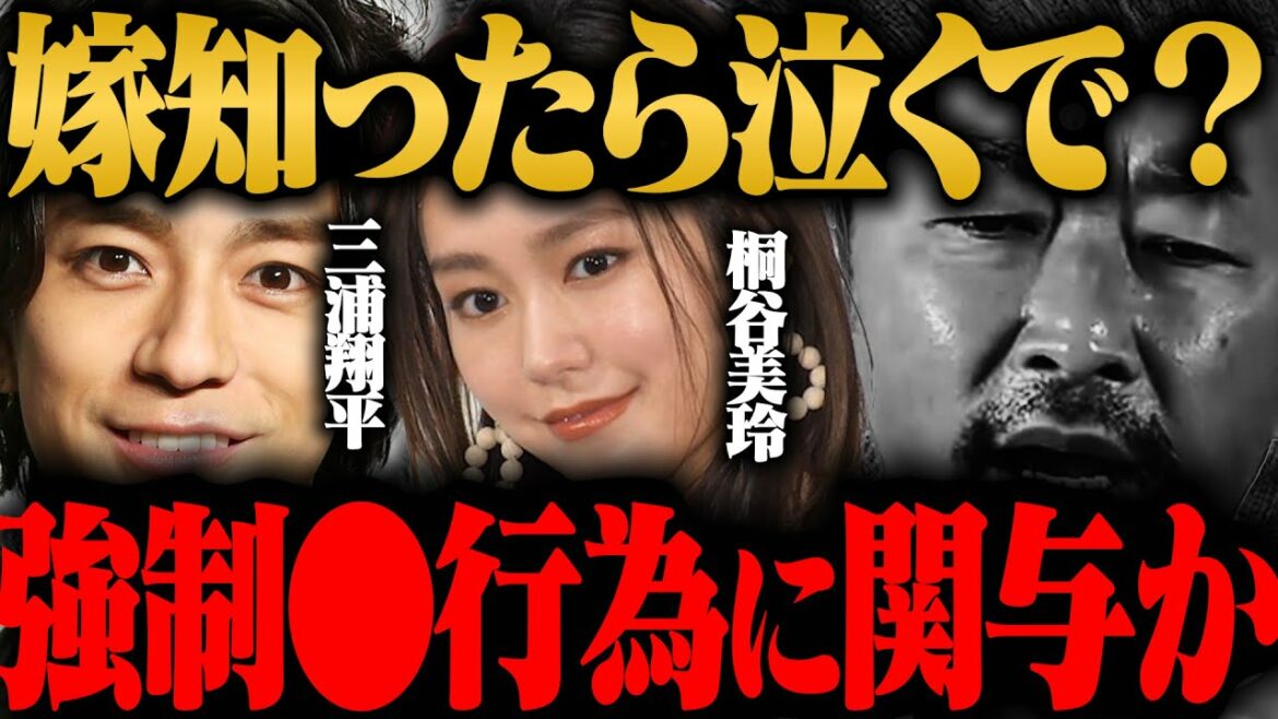 【東谷義和】三浦翔平…それはやばいで？桐谷美玲知ったら終わるで。【ガーシー切り抜き】