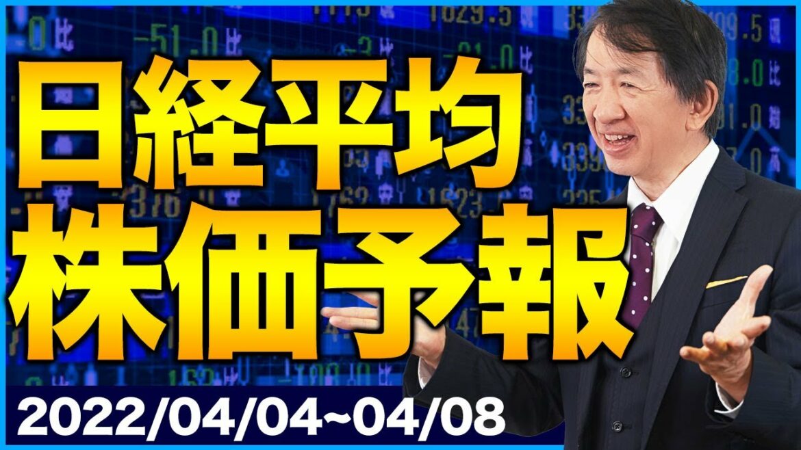 【株価予想】最新の日経平均／円安！円安！円安？日本企業への影響は？マザーズのチャートも登場！世界的視野を持つロジャー堀の予想はこれだ！【4/04~4/08】