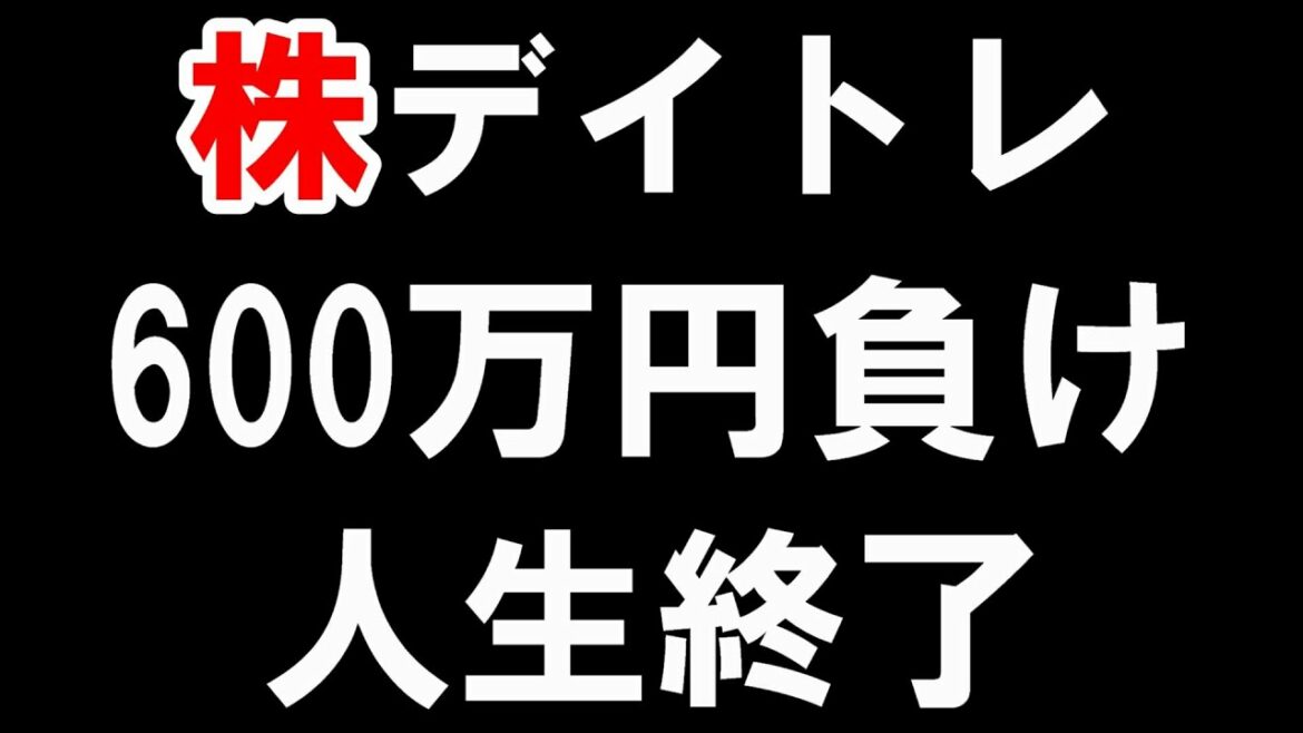 【株 デイトレ】1年間で600万円無くなりました。1年間ありがとうございました。