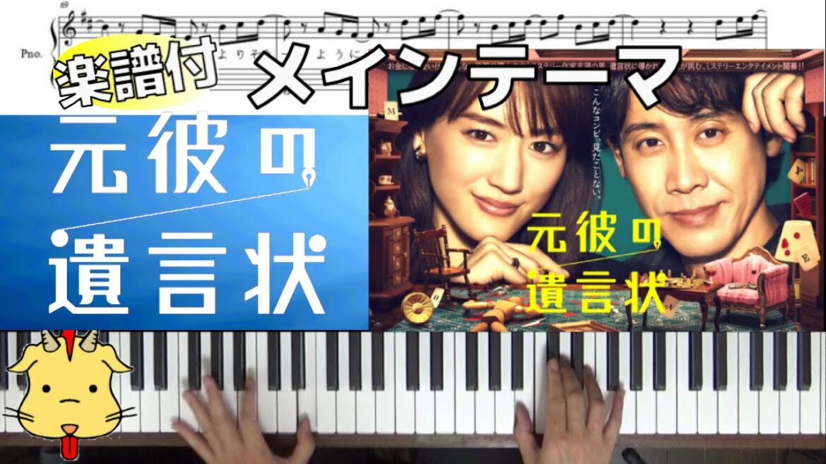 【楽譜付】元彼の遺言状メインテーマ【月９ドラマ『元彼の遺言状』】(Chor.Draft)