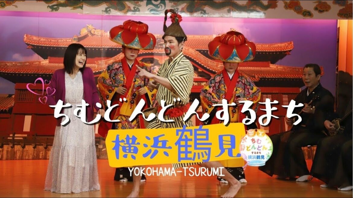 【横浜市鶴見区公式ブランディングムービー】TSURUMIチャンプルー　～ちむどんどんするまち横浜鶴見～