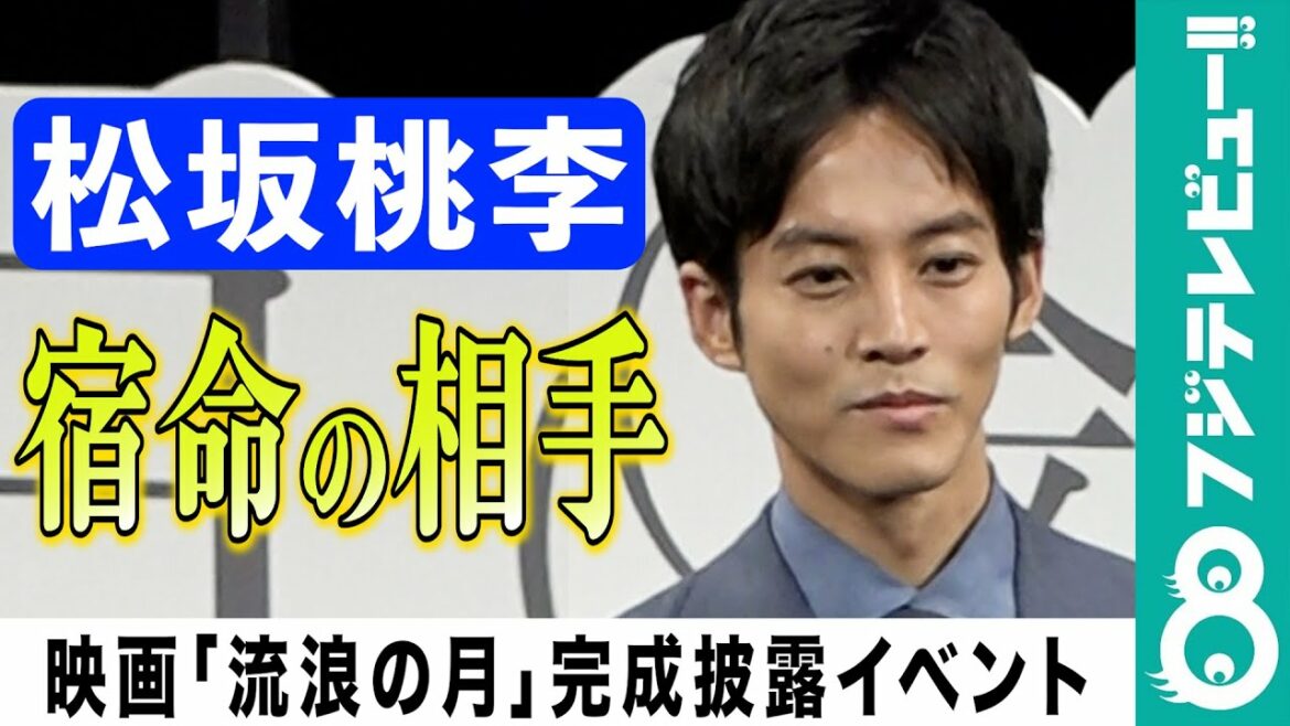 【樹木希林との思い出】松坂桃李「なんとも言えない感情」