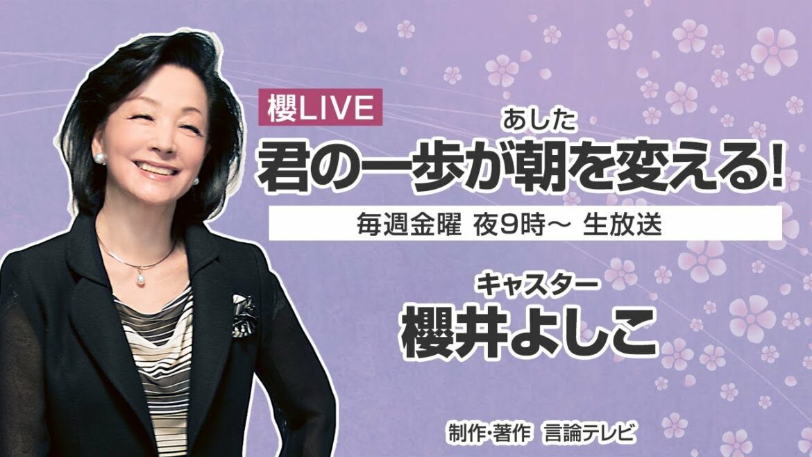 【櫻LIVE】第493回 - 菅義偉・前内閣総理大臣 × 石橋文登・政治ジャーナリスト／千葉工業大学特別教授 × 有元隆志・産経新聞月刊「正論」発行人兼調査室長 × 櫻井よしこ（21時放送）