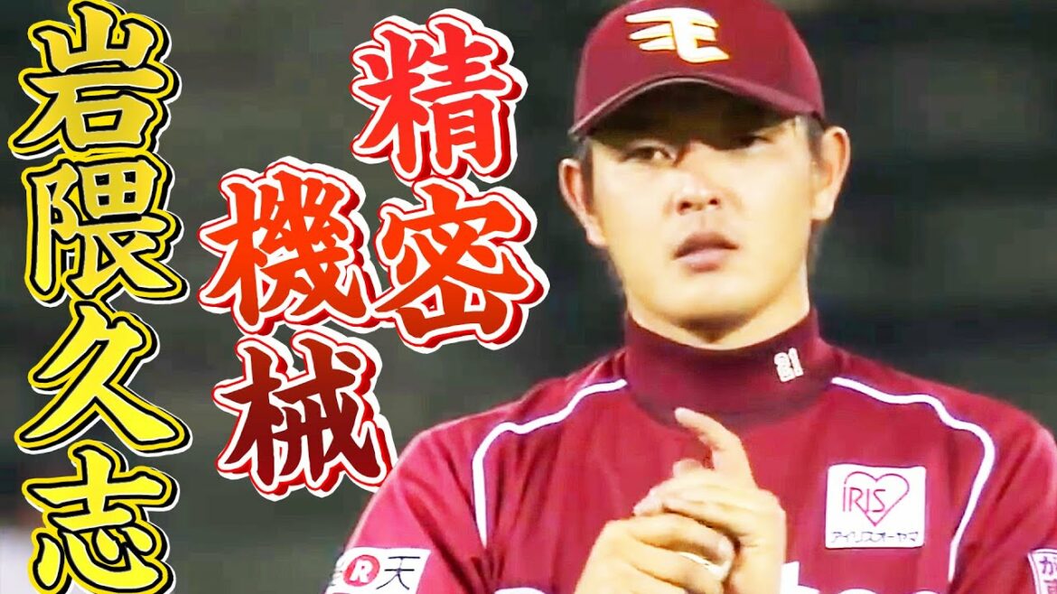 【正確無比】岩隈久志 極上ビタビタ投球まとめ