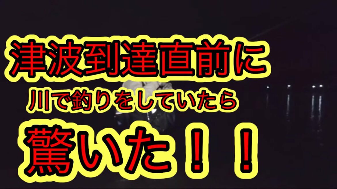 【津波警報】直前に川で釣りをしてたら驚いた！