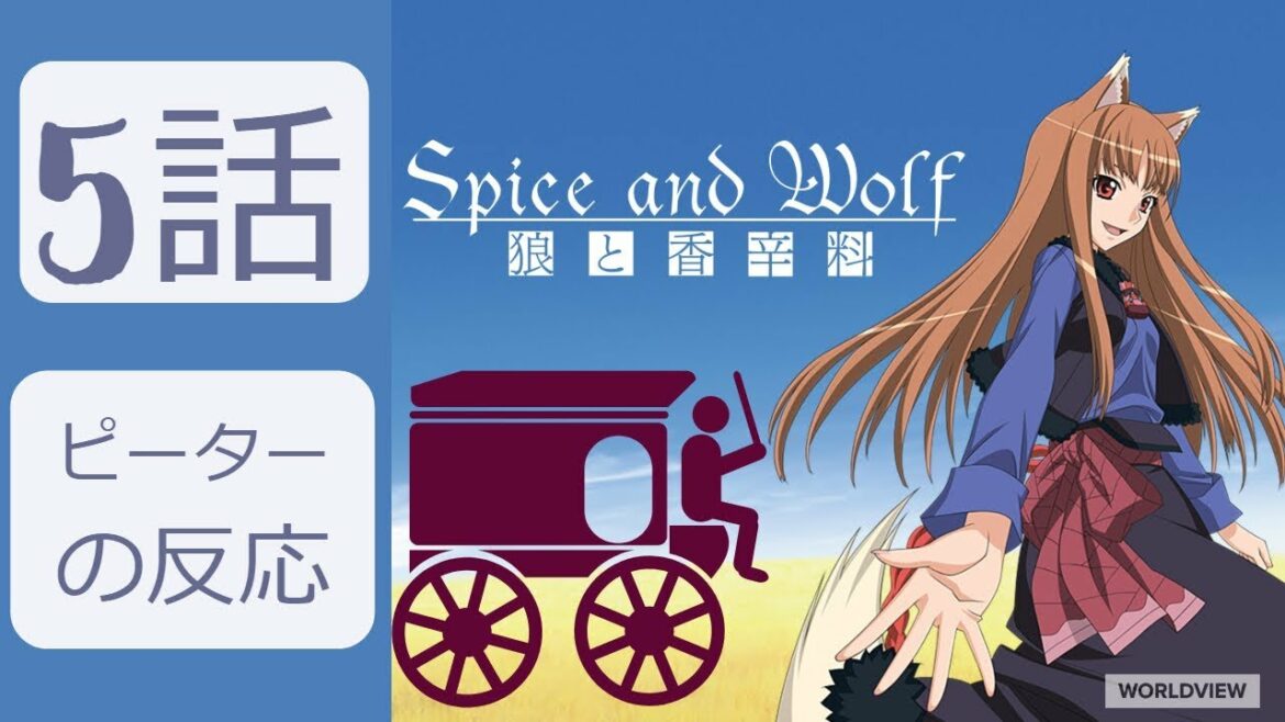 【海外の反応 アニメ】 狼と香辛料 5話 脱獄計画を進行！ アニメリアクション Wolf and spice Reaction