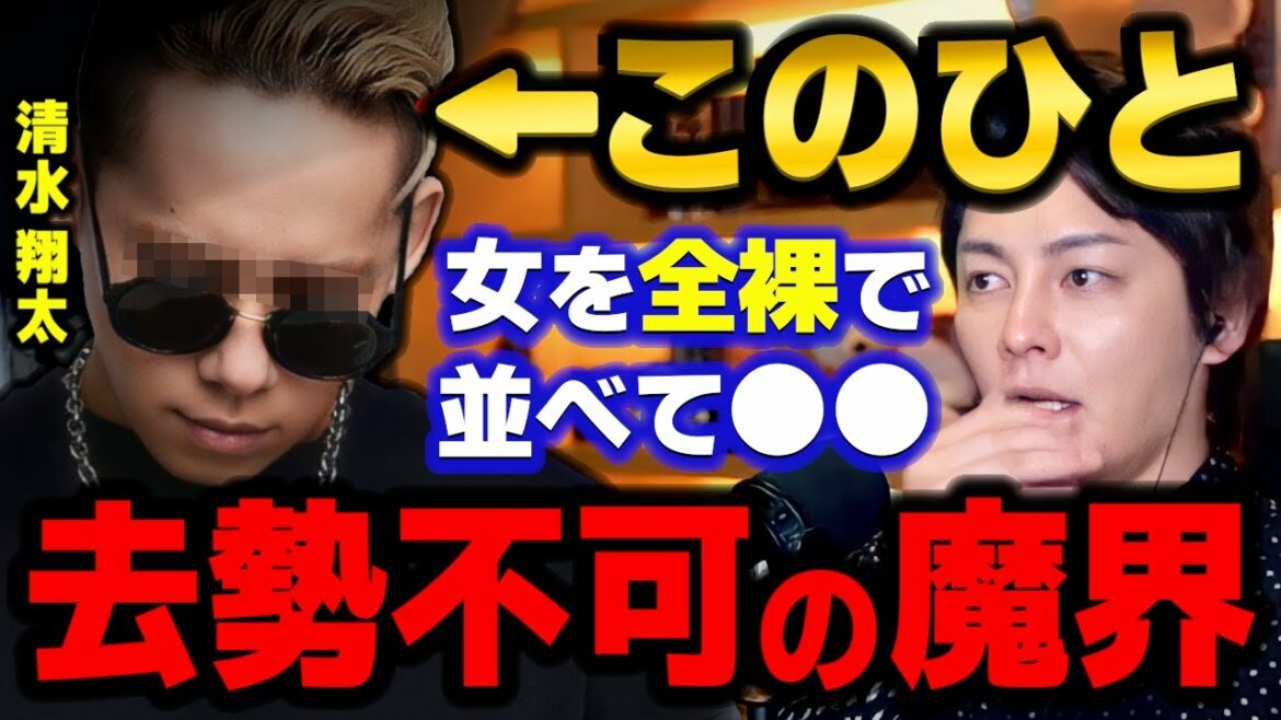 【清水翔太】ドス黒い裏の顔…歪んだ女遊び、反社、半グレとの付き合い。成功者の歪んだ闇の真相【三崎優太/ガーシー/home/taka/ワンオク/恋唄/花束のかわりにメロディーを/My Boo/切り抜き】