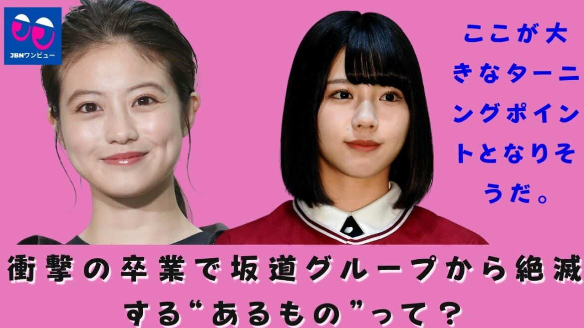 【渡邉美穂、今田美桜  】衝撃の卒業で坂道グループから絶滅する“あるもの”って？。今田美桜、ドラマ初主演
