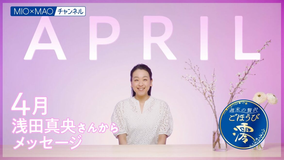 【澪】4月のごほうびコメント【MIOMAO】【週末の贅沢ごほうび】