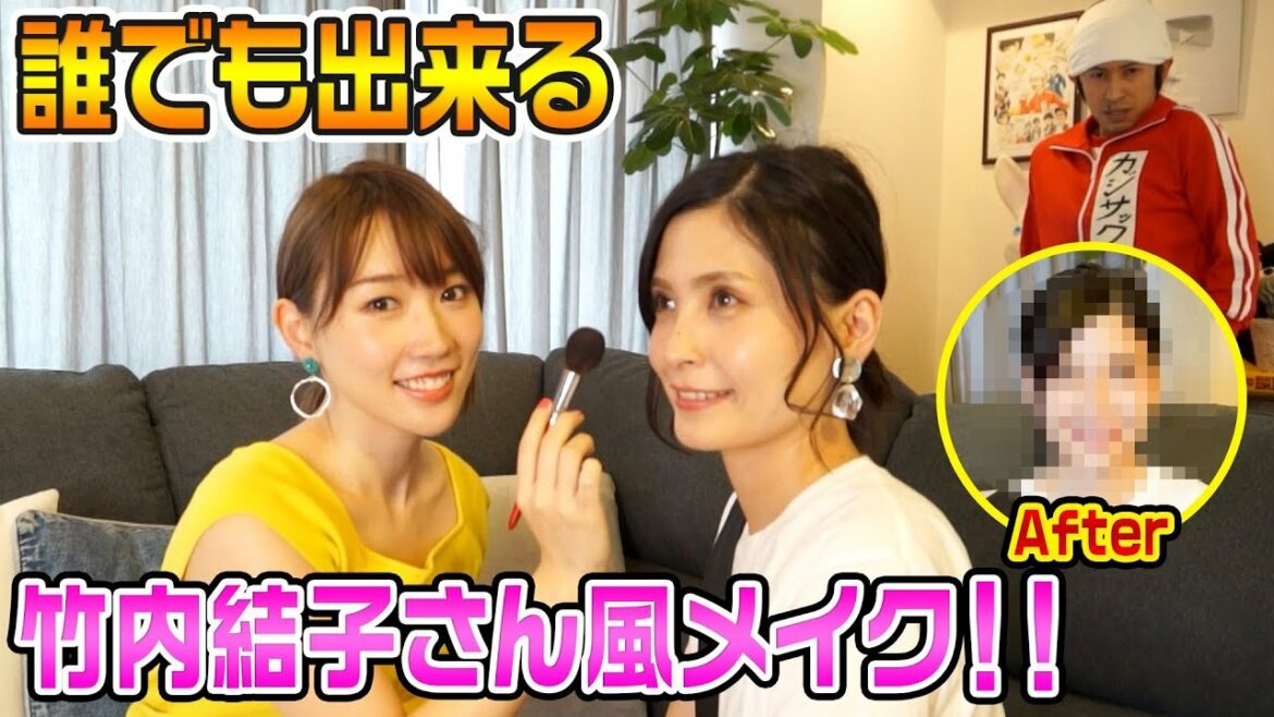 【激カワ】かじえりさんに竹内結子さん風メイクをしてもらいました