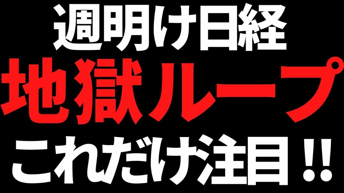 【無限地獄】来週の日経平均株価と決算はこれがマストや！
