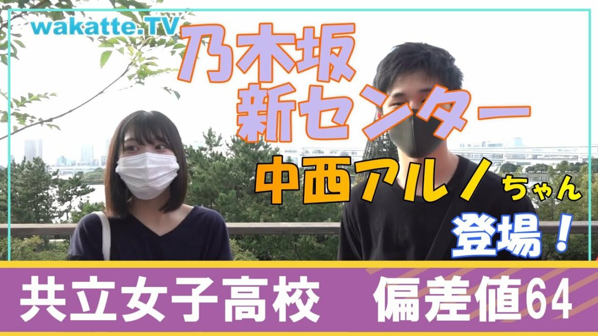 【特別編】乃木坂46新センター！中西アルノちゃん登場回！wakatte