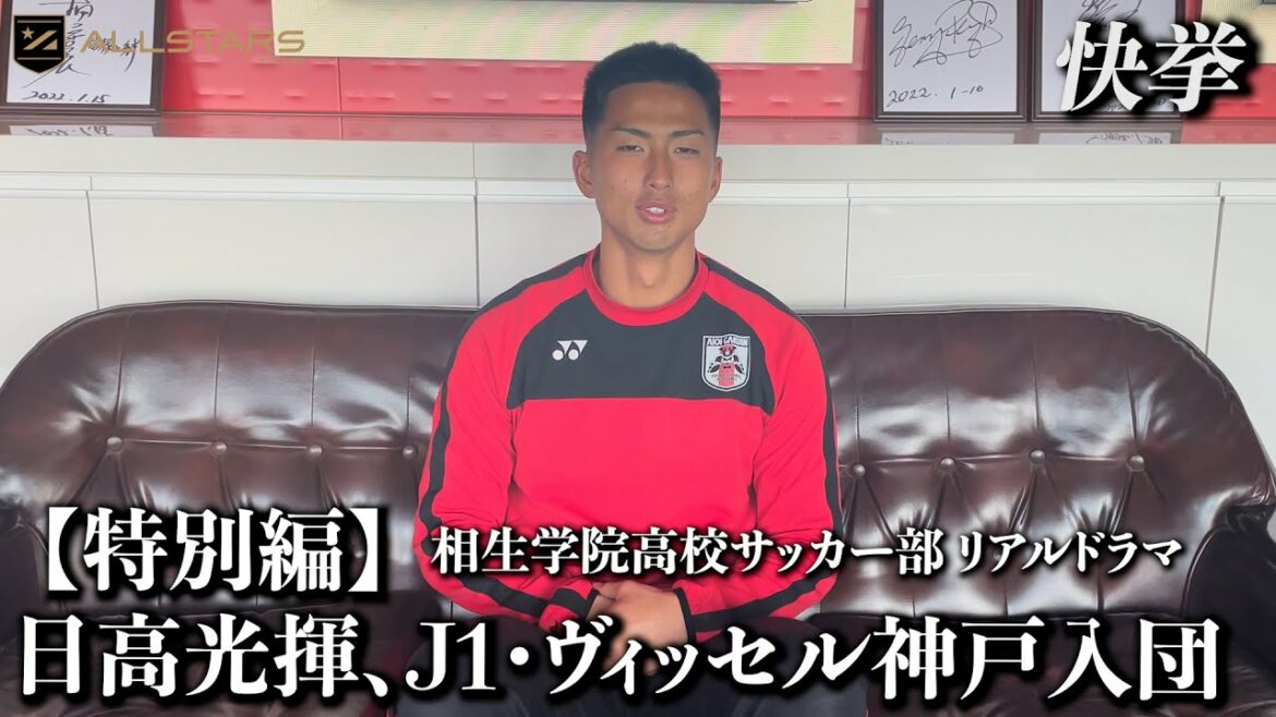 【特別編】日高光揮、J1・ヴィッセル神戸入団【高校サッカー物語】 【特別編】日高光揮、J1・ヴィッセル神戸入団【高校サッカー物語】