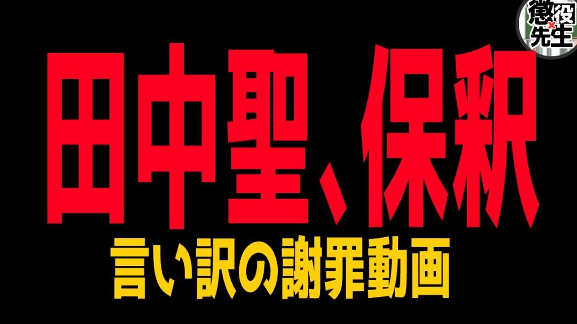 【田中聖】これで本当に反省していると思う？【かなえ先生/親方太郎】