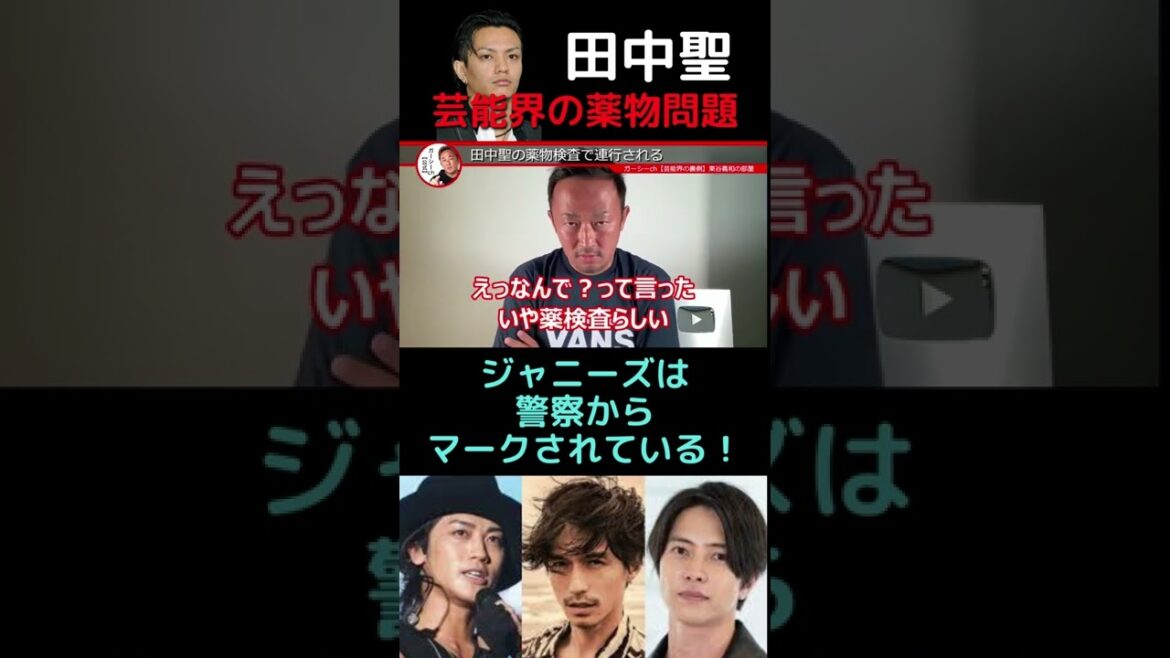 【田中聖】芸能界は薬物が蔓延っている！警察はジャニーズをマーク！　ガーシーch【東谷義和】切り抜き #shorts