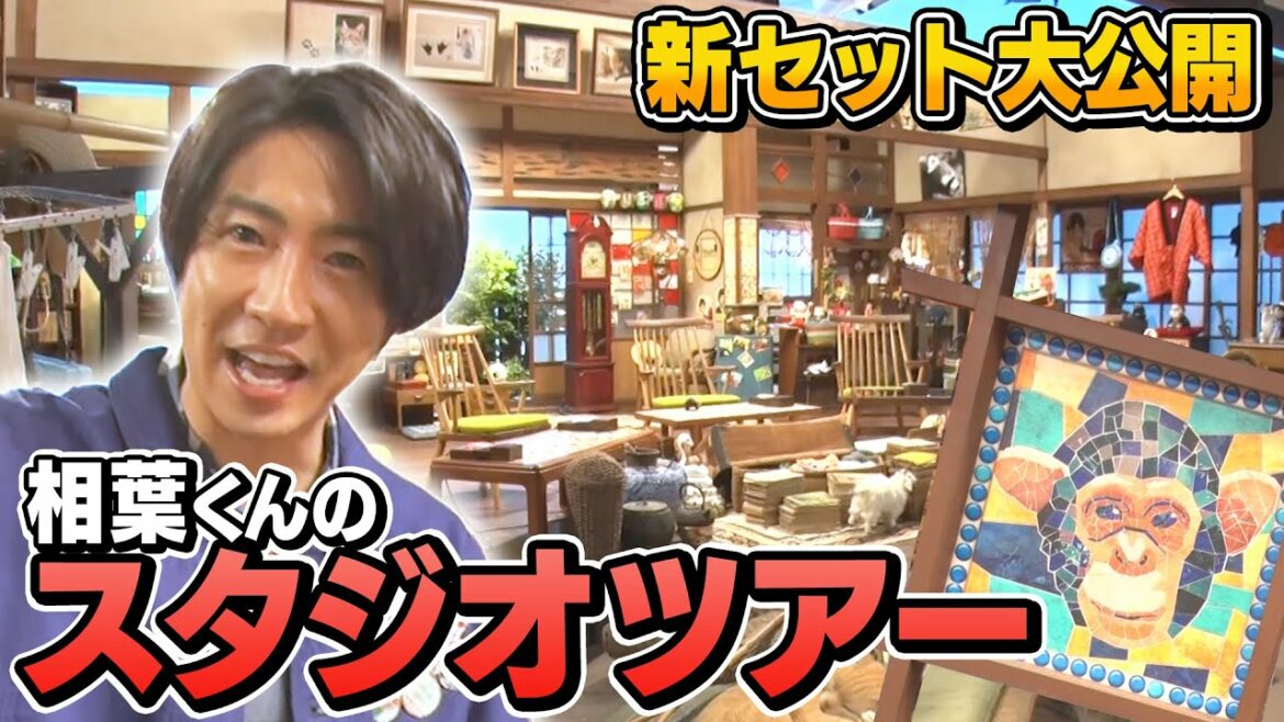 【番組リニューアル】相葉雅紀のスタジオ紹介ツアー