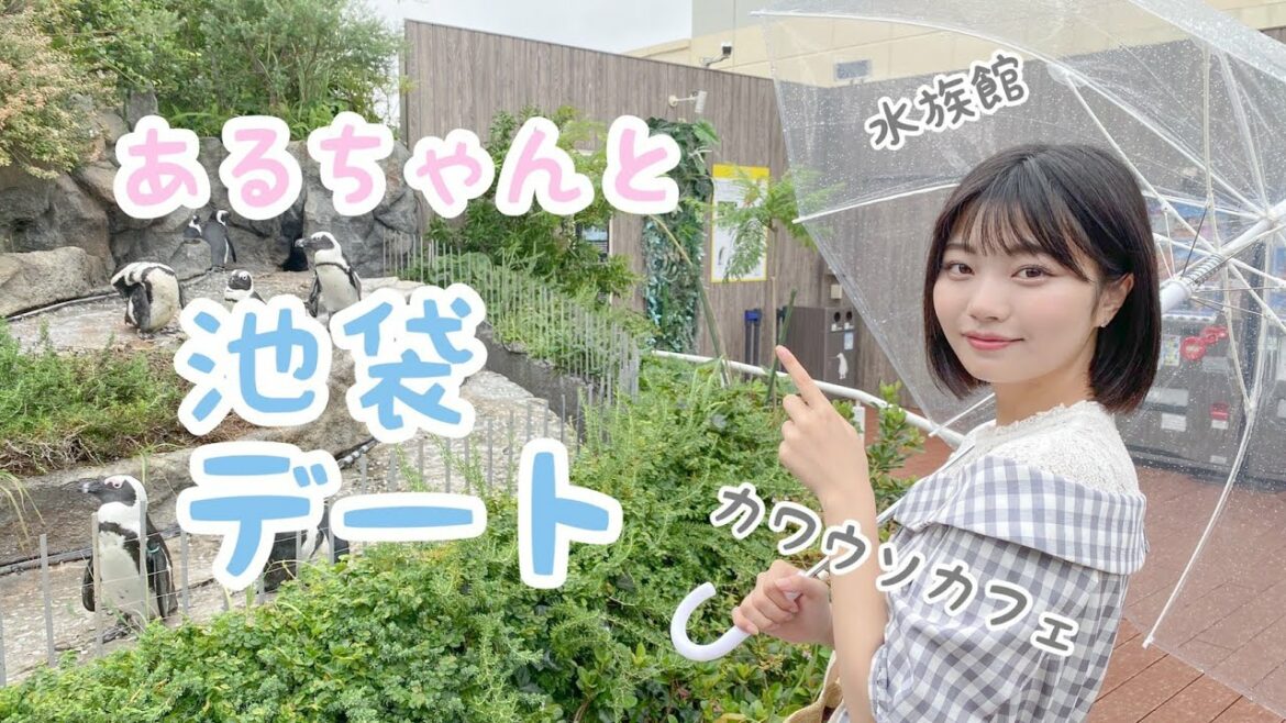 【疑似デート】あるちゃんと池袋デート♡