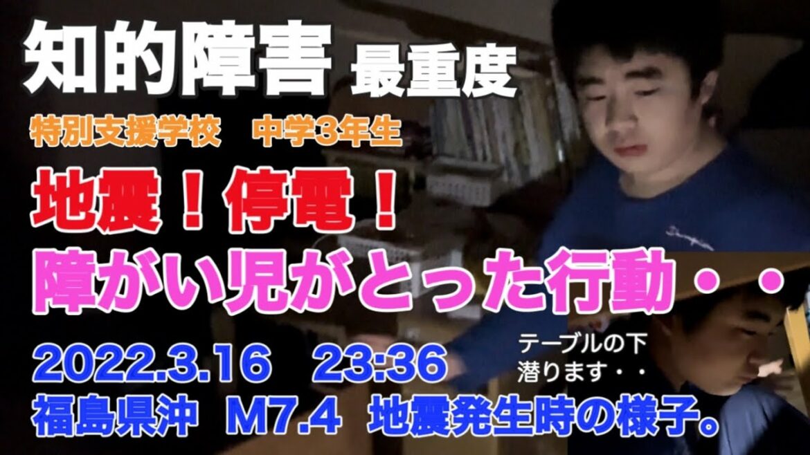 【知的障害・最重度】地震!停電!　障がい児がとった行動・・/2022.3.16  23:36　福島県沖M7.4地震発生時の様子。/特別支援学校　中学３年生/おしゃべりできません。