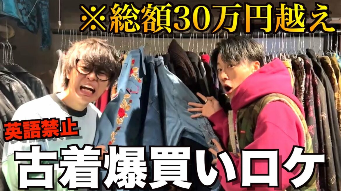 【破産】人生初の古着ロケで暴走しすぎてやばい展開に...