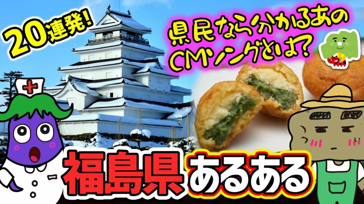 【福島県あるある】福島県民あるある20連発！県民なら分かるあのCMソングとは？！幻のソウルフード「〇〇てん」が復活？！意外と知らない福島にはハワイがある！！福島弁あるあるもアニメで解説「おまけつき」