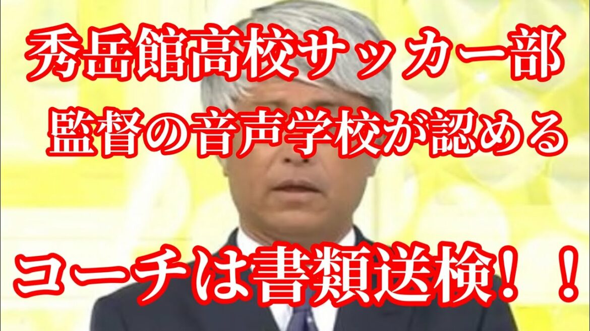 【秀岳館高校サッカー部問題　コーチは書類送検！！監督の音声認める！！】