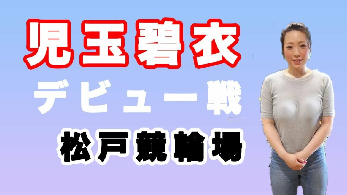 【競輪・デビュー戦シリーズ】児玉碧衣デビュー戦