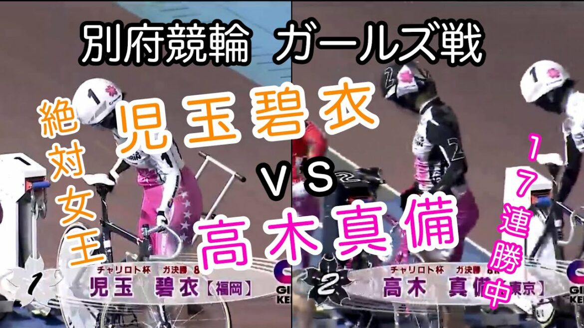 【競輪・女王】一般戦で見れるとは。児玉碧衣vs高木真備　今どちらが強いのか！？